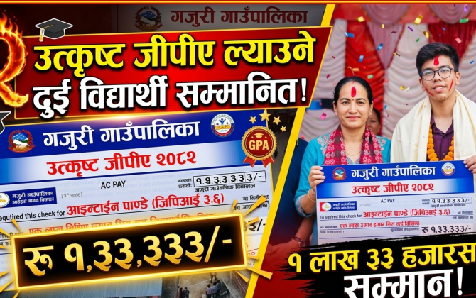 गजुरी गाउँपालिकाद्वारा एसईई २०८२ का उत्कृष्ट दुई विद्यार्थी नगदसहित सम्मानित