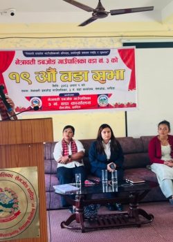 नेत्रावती डबजोङ गाउँपालिका वडा नं. ३ को १९ औँ वडा सभा  सम्पन्न
