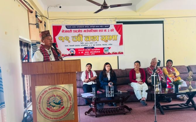 नेत्रावती डबजोङ गाउँपालिका वडा नं. ३ को १९ औँ वडा सभा  सम्पन्न