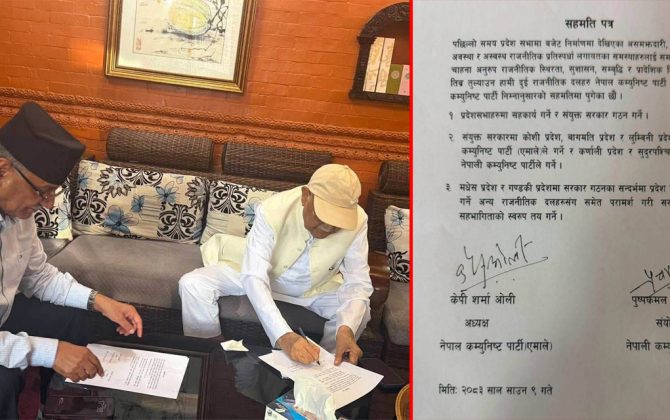 एमाले–नेकपाबीच प्रदेश सरकारमा सहकार्य गर्ने तीनबुँदे लिखित सहमति
