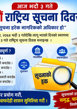 आज २०औँ राष्ट्रिय सूचना दिवस, नागरिकको सूचनाको हक कार्यान्वयनमा जोड