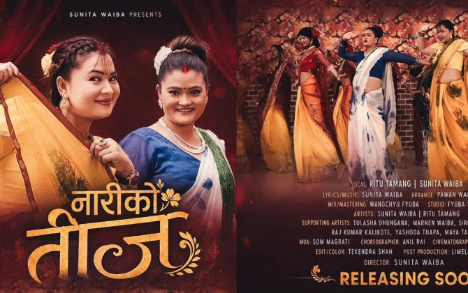 सुनिता वाइबाको प्रस्तुतिमा ‘नारीको तिज’ गीत सार्वजनिक हुँदै