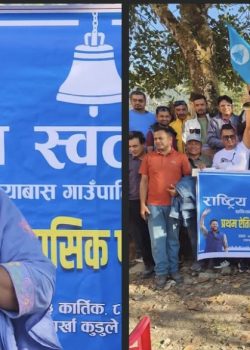 विवादमा खनियाबासको रास्वपा भेला,जातीय सद्भावदेखि राजनीतिक मर्यादासम्म बहस
